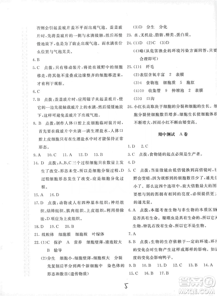 北京教育出版社2019新課堂AB卷單元測試七年級生物學(xué)上冊配人民教育版答案