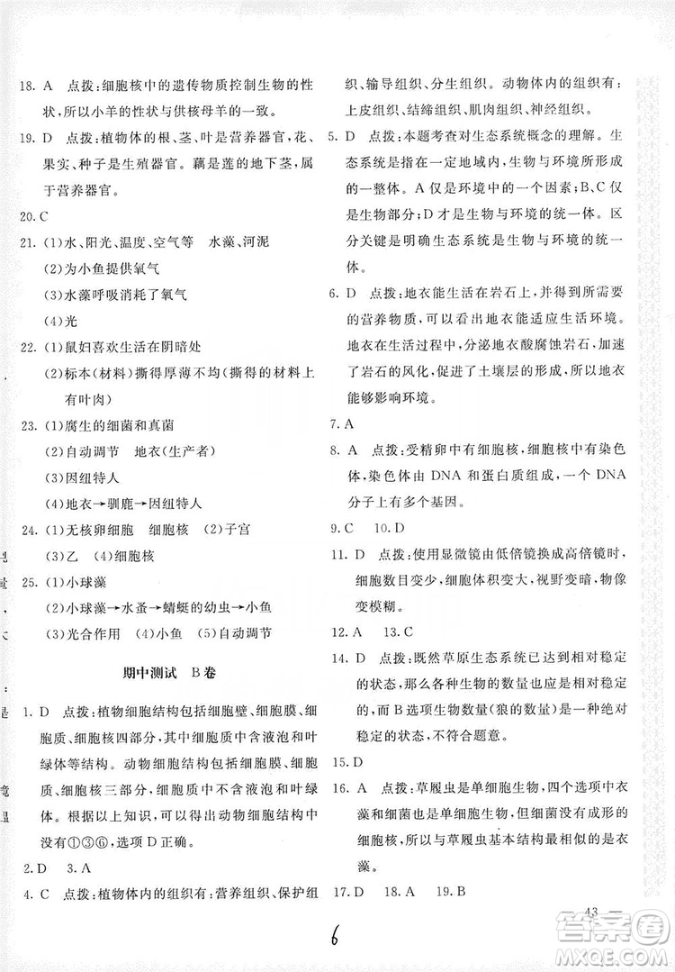 北京教育出版社2019新課堂AB卷單元測試七年級生物學(xué)上冊配人民教育版答案