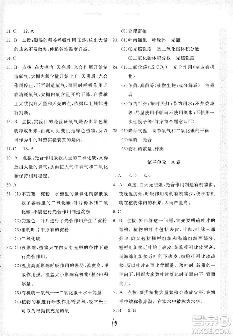 北京教育出版社2019新課堂AB卷單元測試七年級生物學(xué)上冊配人民教育版答案