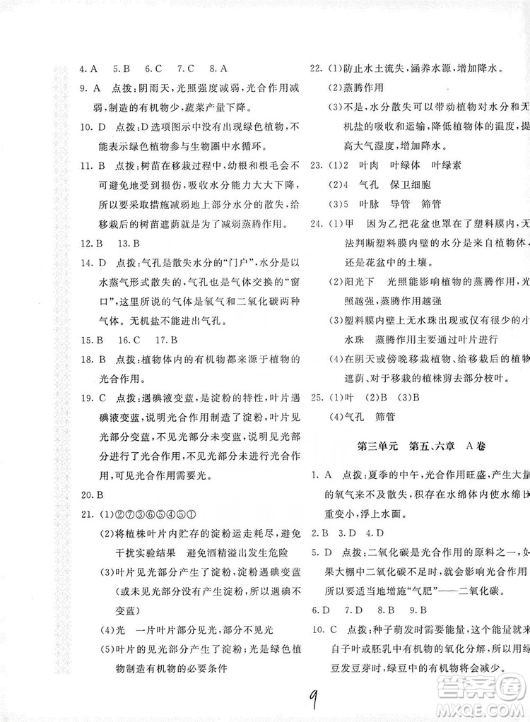 北京教育出版社2019新課堂AB卷單元測試七年級生物學(xué)上冊配人民教育版答案