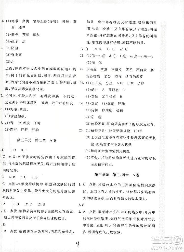 北京教育出版社2019新課堂AB卷單元測試七年級生物學(xué)上冊配人民教育版答案
