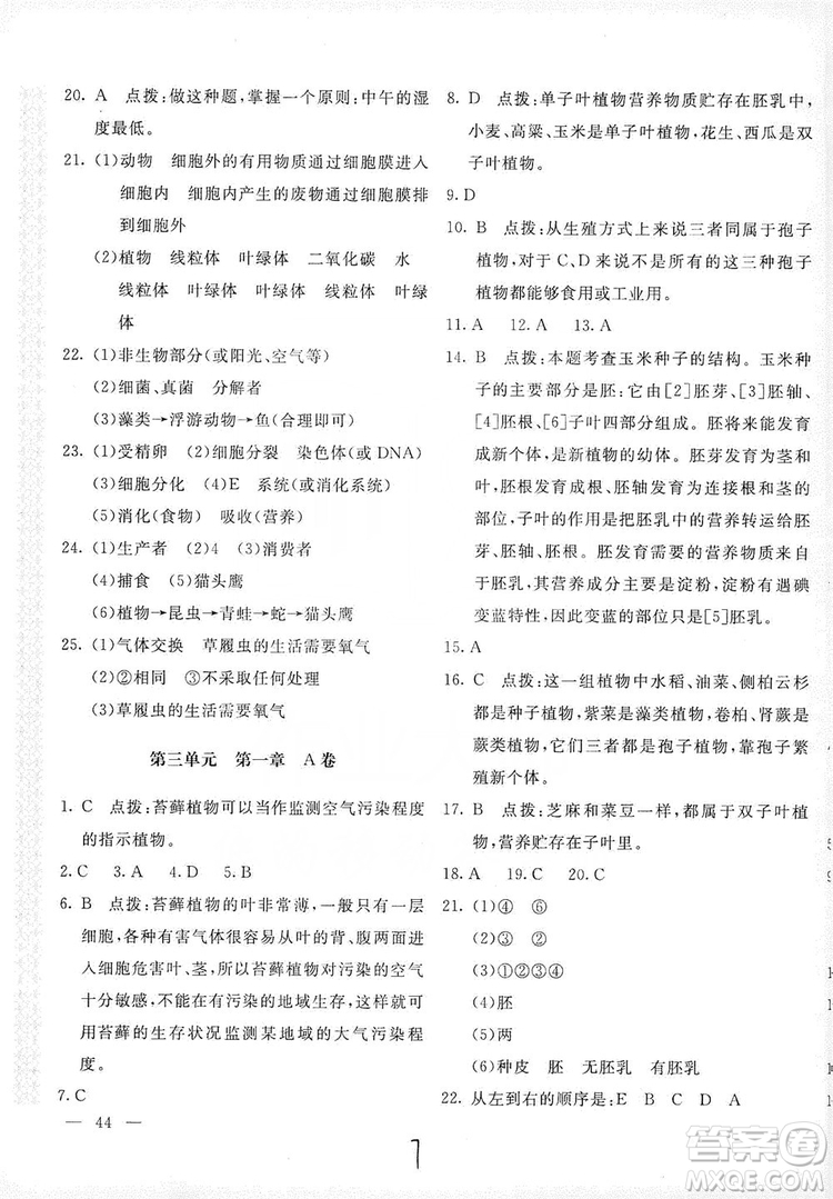 北京教育出版社2019新課堂AB卷單元測試七年級生物學(xué)上冊配人民教育版答案