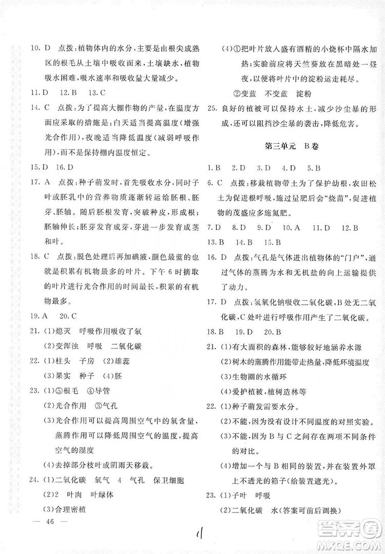 北京教育出版社2019新課堂AB卷單元測試七年級生物學(xué)上冊配人民教育版答案