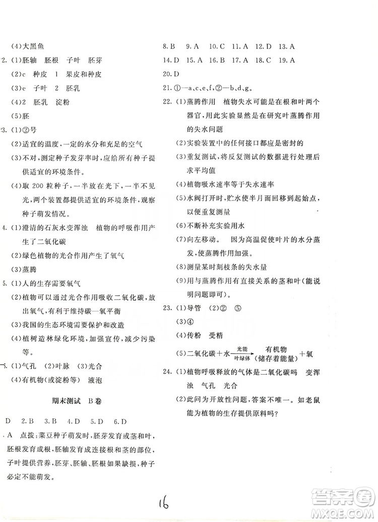 北京教育出版社2019新課堂AB卷單元測試七年級生物學(xué)上冊配人民教育版答案