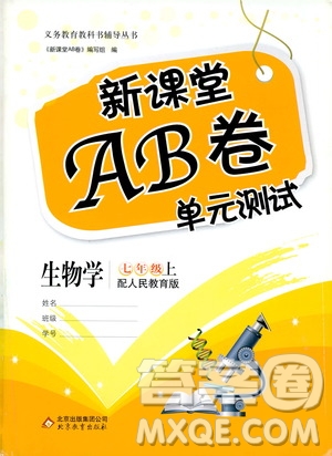 北京教育出版社2019新課堂AB卷單元測試七年級生物學(xué)上冊配人民教育版答案