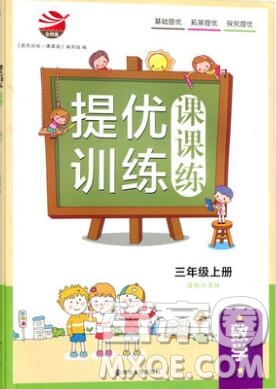 2019年金鑰匙提優(yōu)訓(xùn)練課課練三年級數(shù)學(xué)上冊江蘇版參考答案