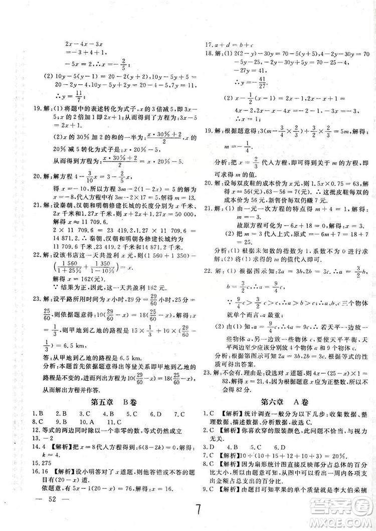 北京教育出版社2019新課堂AB卷單元測(cè)試七年級(jí)數(shù)學(xué)上冊(cè)配北師大版答案