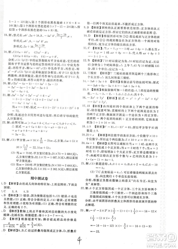 北京教育出版社2019新課堂AB卷單元測(cè)試七年級(jí)數(shù)學(xué)上冊(cè)配北師大版答案