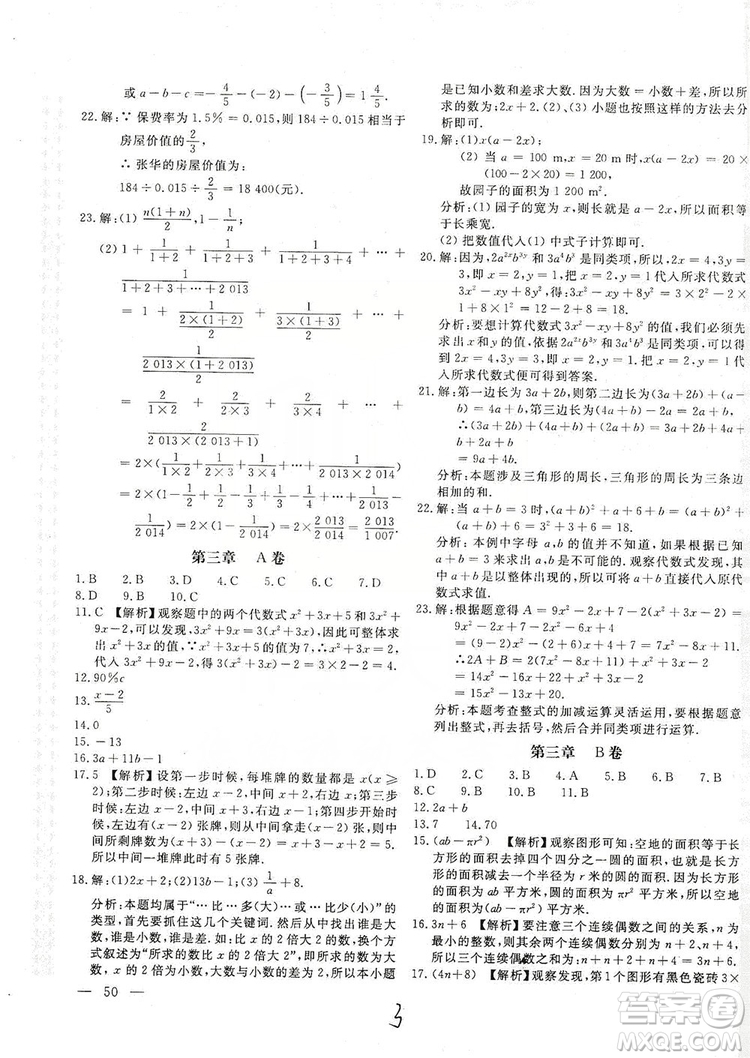 北京教育出版社2019新課堂AB卷單元測(cè)試七年級(jí)數(shù)學(xué)上冊(cè)配北師大版答案