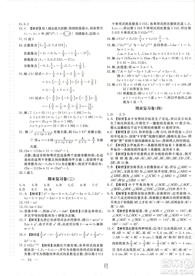 北京教育出版社2019新課堂AB卷單元測(cè)試七年級(jí)數(shù)學(xué)上冊(cè)配北師大版答案