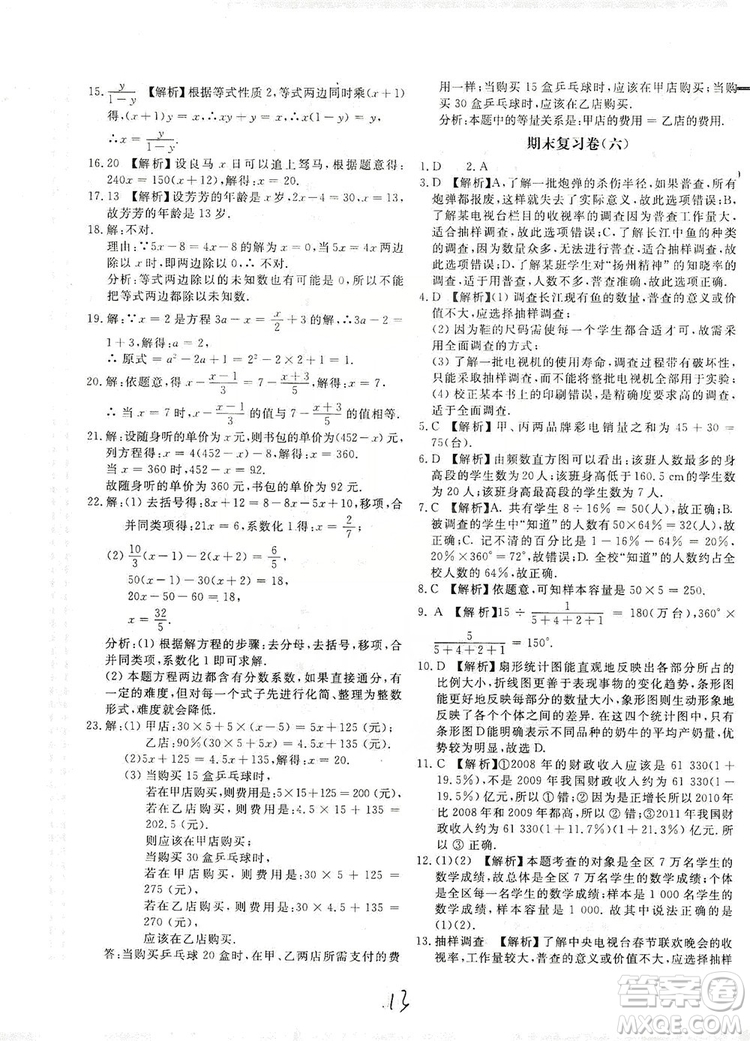 北京教育出版社2019新課堂AB卷單元測(cè)試七年級(jí)數(shù)學(xué)上冊(cè)配北師大版答案