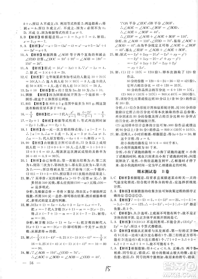 北京教育出版社2019新課堂AB卷單元測(cè)試七年級(jí)數(shù)學(xué)上冊(cè)配北師大版答案