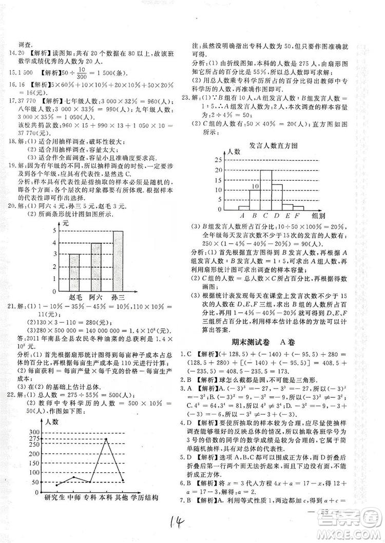 北京教育出版社2019新課堂AB卷單元測(cè)試七年級(jí)數(shù)學(xué)上冊(cè)配北師大版答案