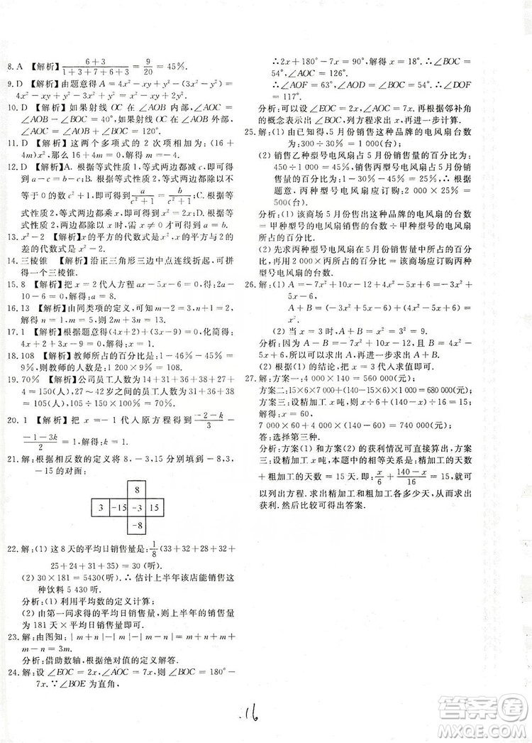 北京教育出版社2019新課堂AB卷單元測(cè)試七年級(jí)數(shù)學(xué)上冊(cè)配北師大版答案