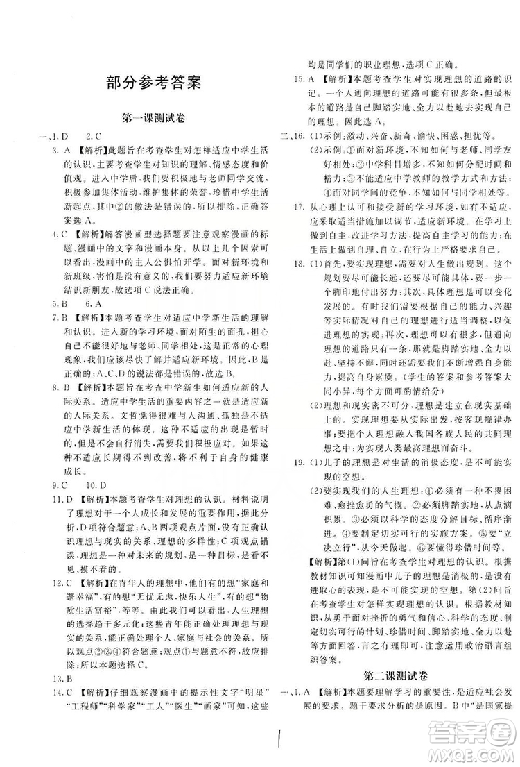 北京教育出版社2019新課堂AB卷單元測(cè)試七年級(jí)道德與法治上冊(cè)配人民教育版答案