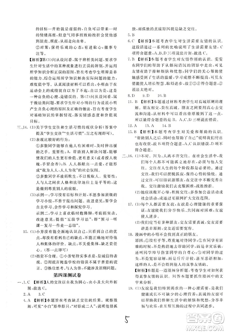 北京教育出版社2019新課堂AB卷單元測(cè)試七年級(jí)道德與法治上冊(cè)配人民教育版答案