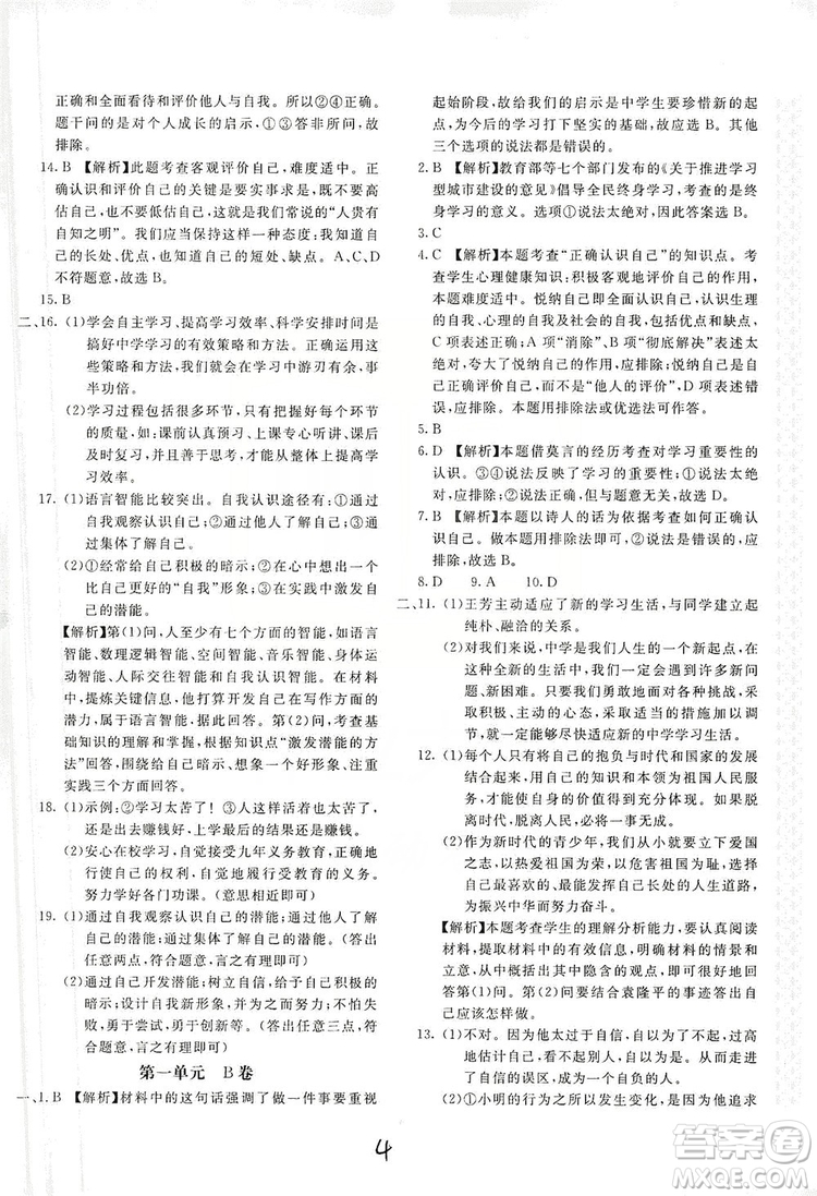 北京教育出版社2019新課堂AB卷單元測(cè)試七年級(jí)道德與法治上冊(cè)配人民教育版答案