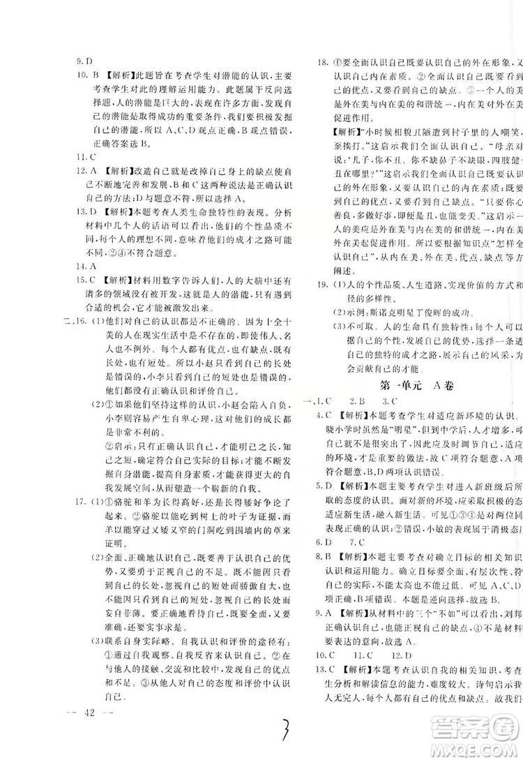 北京教育出版社2019新課堂AB卷單元測(cè)試七年級(jí)道德與法治上冊(cè)配人民教育版答案