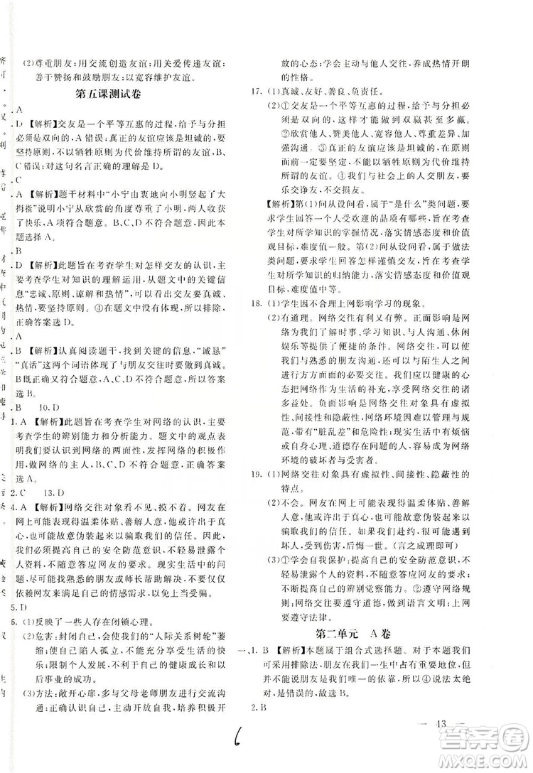北京教育出版社2019新課堂AB卷單元測(cè)試七年級(jí)道德與法治上冊(cè)配人民教育版答案