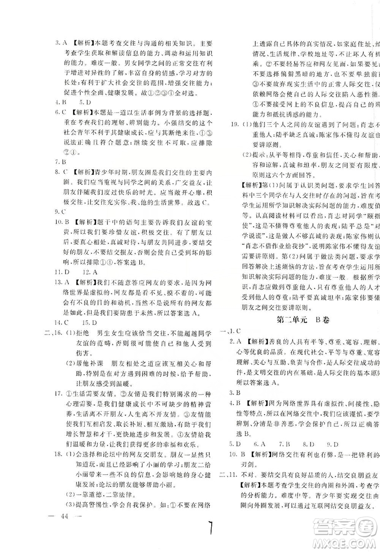 北京教育出版社2019新課堂AB卷單元測(cè)試七年級(jí)道德與法治上冊(cè)配人民教育版答案