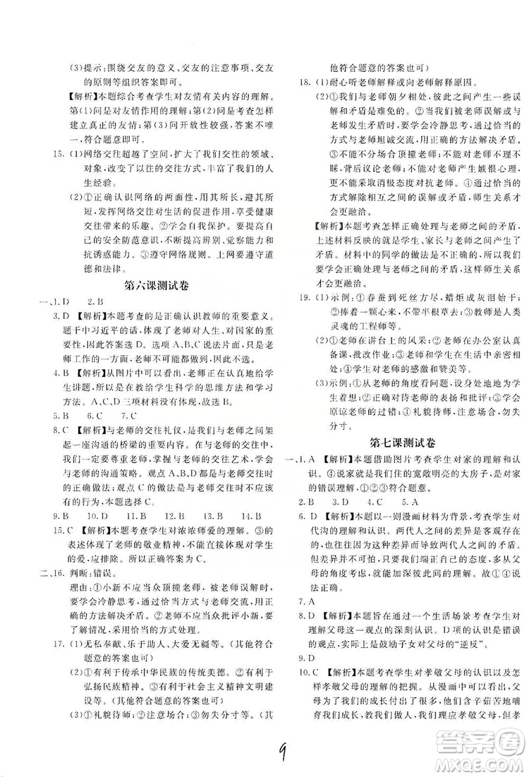 北京教育出版社2019新課堂AB卷單元測(cè)試七年級(jí)道德與法治上冊(cè)配人民教育版答案