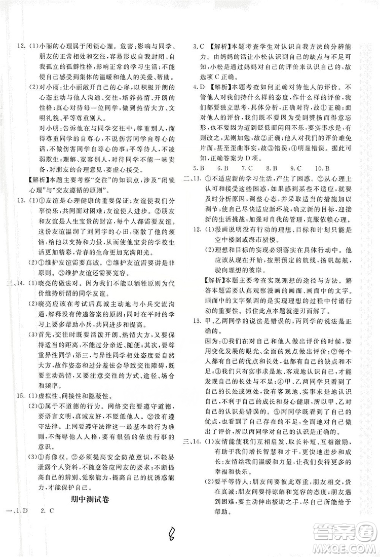 北京教育出版社2019新課堂AB卷單元測(cè)試七年級(jí)道德與法治上冊(cè)配人民教育版答案