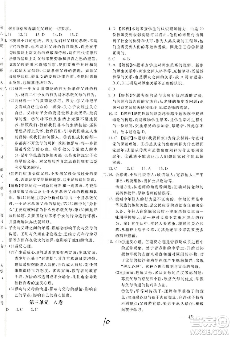 北京教育出版社2019新課堂AB卷單元測(cè)試七年級(jí)道德與法治上冊(cè)配人民教育版答案