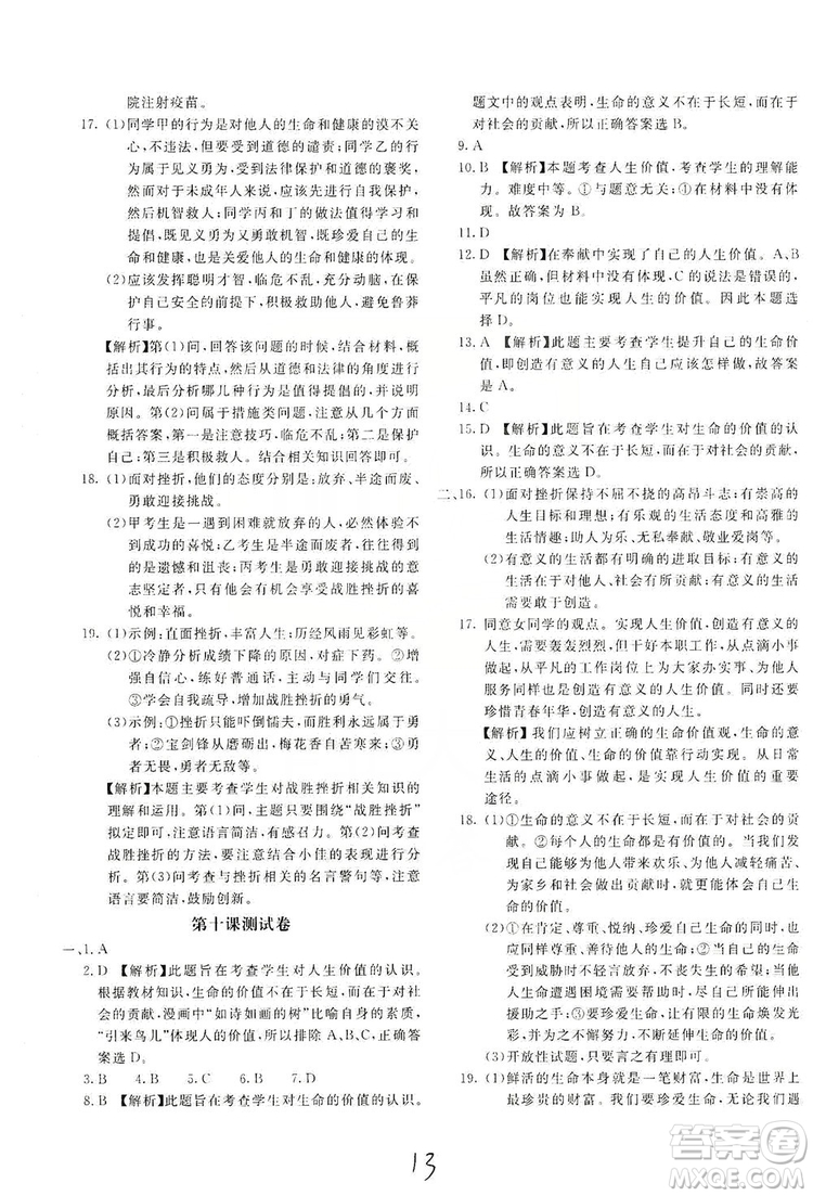 北京教育出版社2019新課堂AB卷單元測(cè)試七年級(jí)道德與法治上冊(cè)配人民教育版答案
