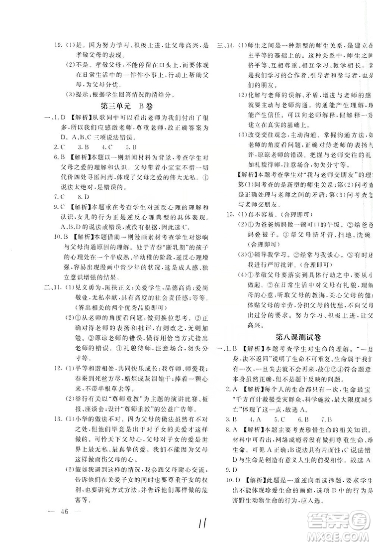 北京教育出版社2019新課堂AB卷單元測(cè)試七年級(jí)道德與法治上冊(cè)配人民教育版答案