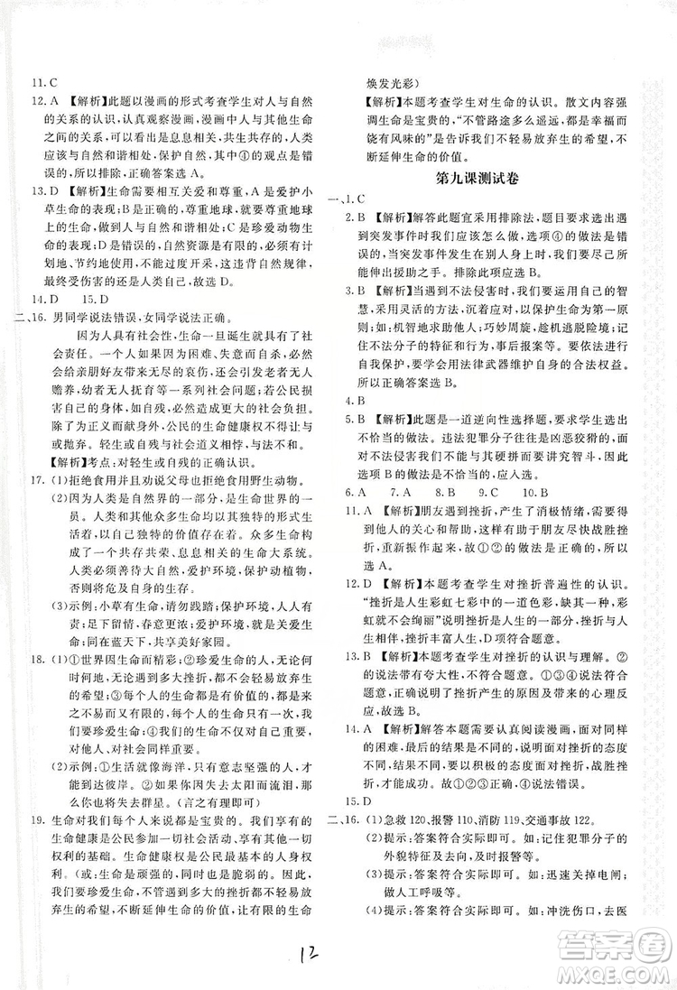北京教育出版社2019新課堂AB卷單元測(cè)試七年級(jí)道德與法治上冊(cè)配人民教育版答案