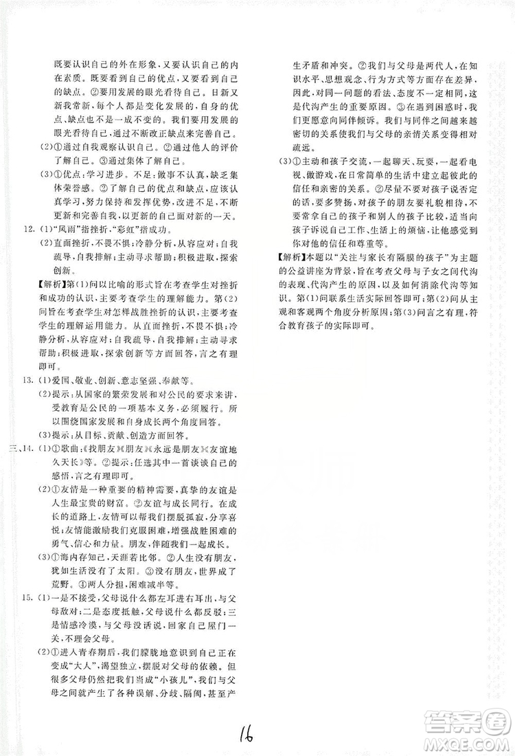 北京教育出版社2019新課堂AB卷單元測(cè)試七年級(jí)道德與法治上冊(cè)配人民教育版答案