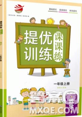 2019年金鑰匙提優(yōu)訓(xùn)練課課練一年級數(shù)學(xué)上冊江蘇版參考答案