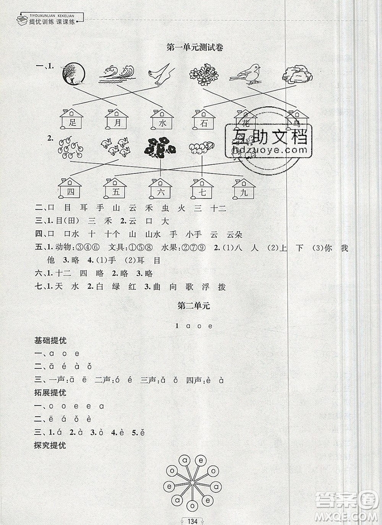 2019年金鑰匙提優(yōu)訓(xùn)練課課練一年級語文上冊全國版參考答案