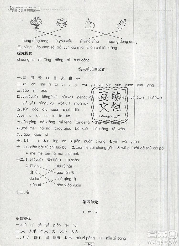 2019年金鑰匙提優(yōu)訓(xùn)練課課練一年級語文上冊全國版參考答案