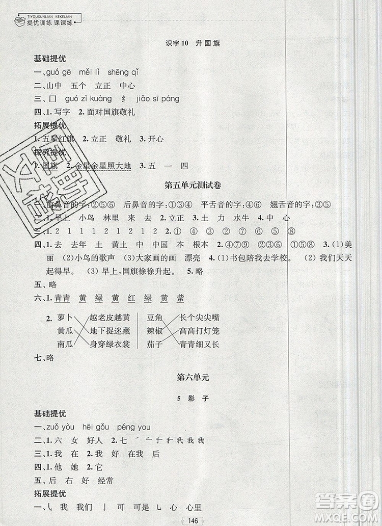 2019年金鑰匙提優(yōu)訓(xùn)練課課練一年級語文上冊全國版參考答案