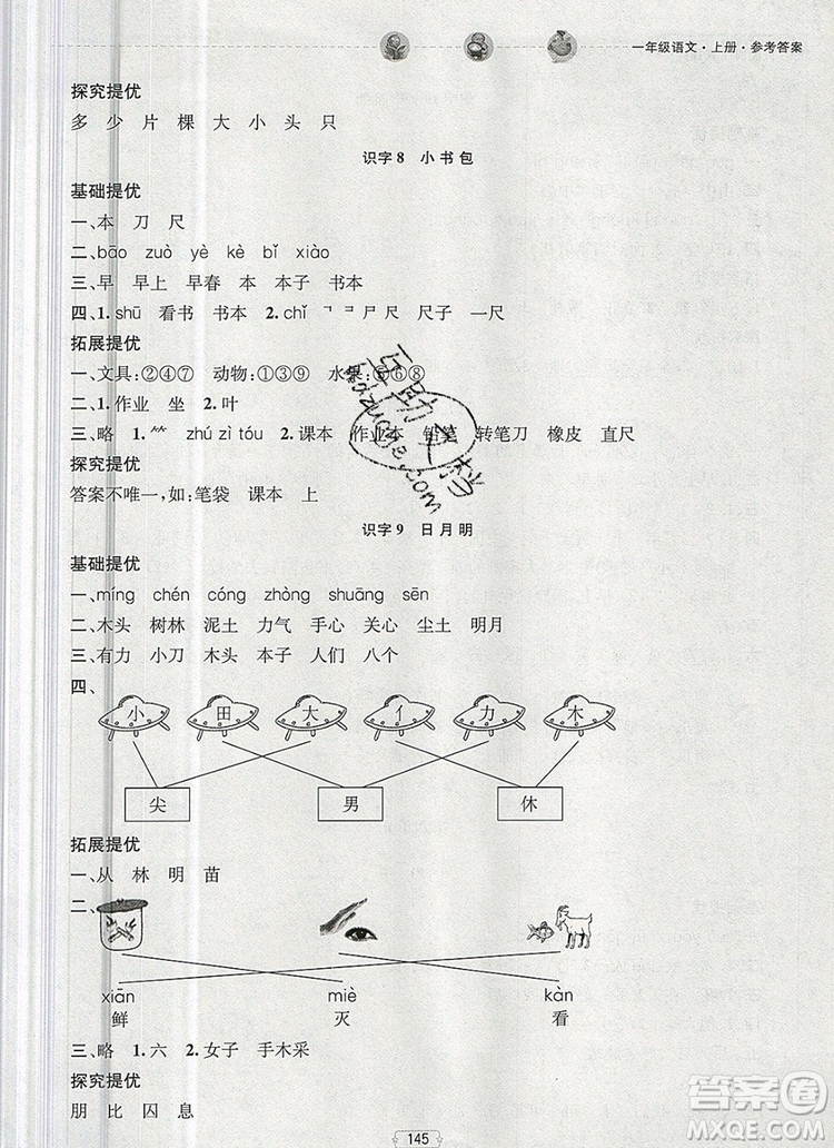 2019年金鑰匙提優(yōu)訓(xùn)練課課練一年級語文上冊全國版參考答案