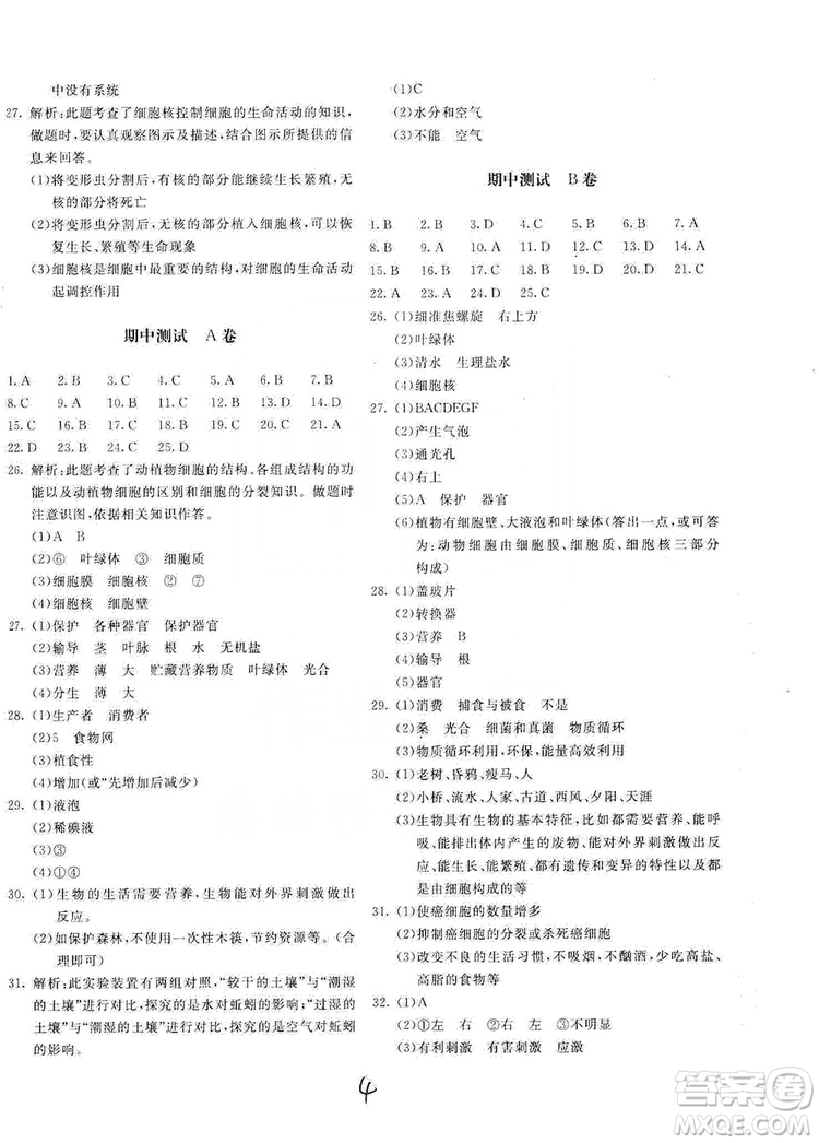 新課堂AB卷單元測試2019七年級生物學上冊配北師大版答案