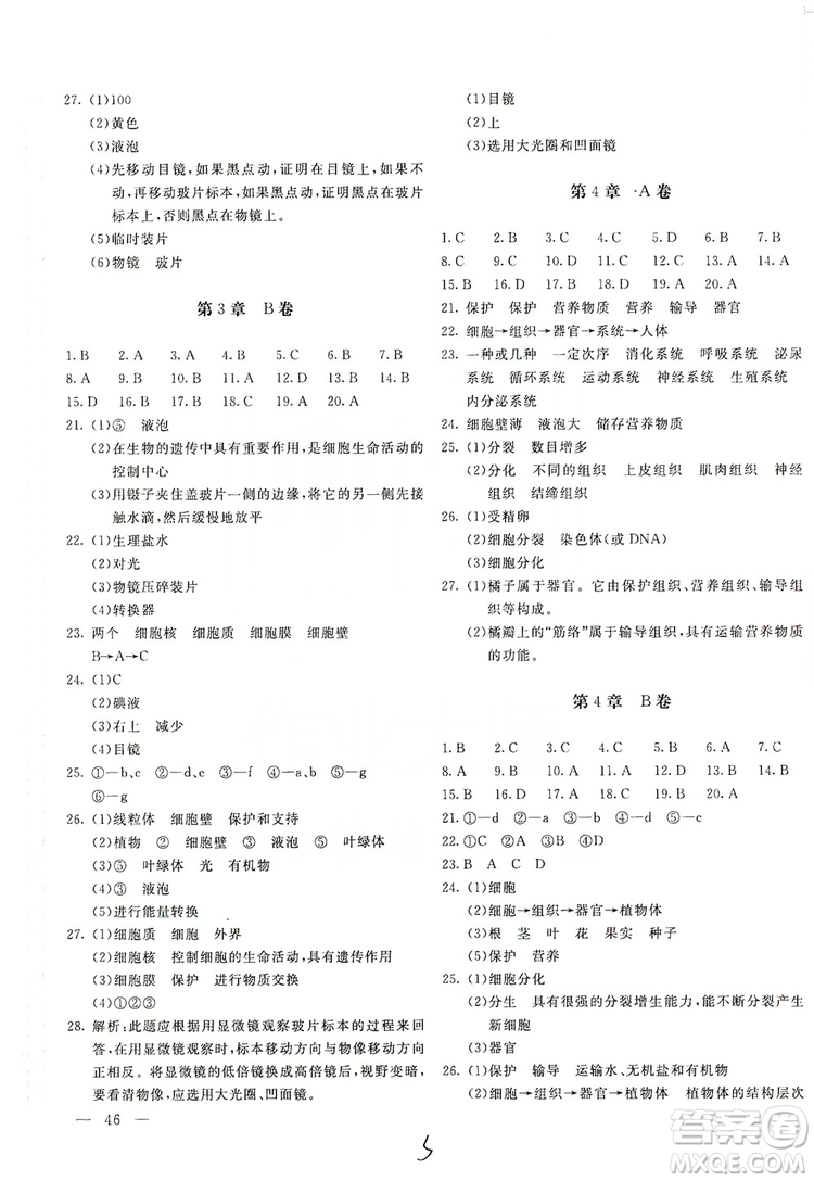 新課堂AB卷單元測試2019七年級生物學上冊配北師大版答案