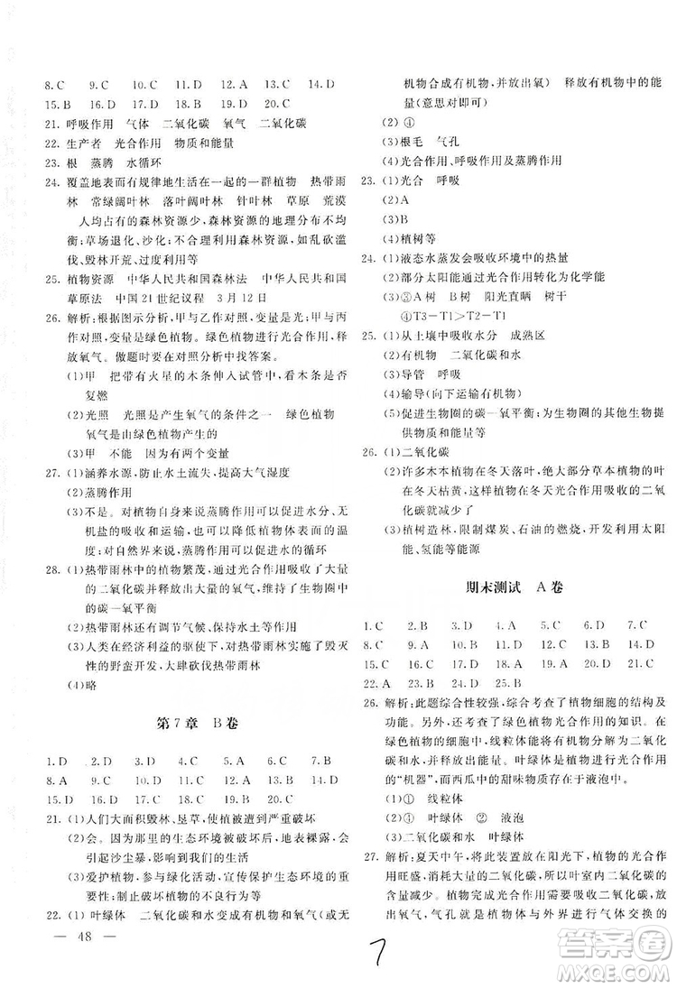 新課堂AB卷單元測試2019七年級生物學上冊配北師大版答案