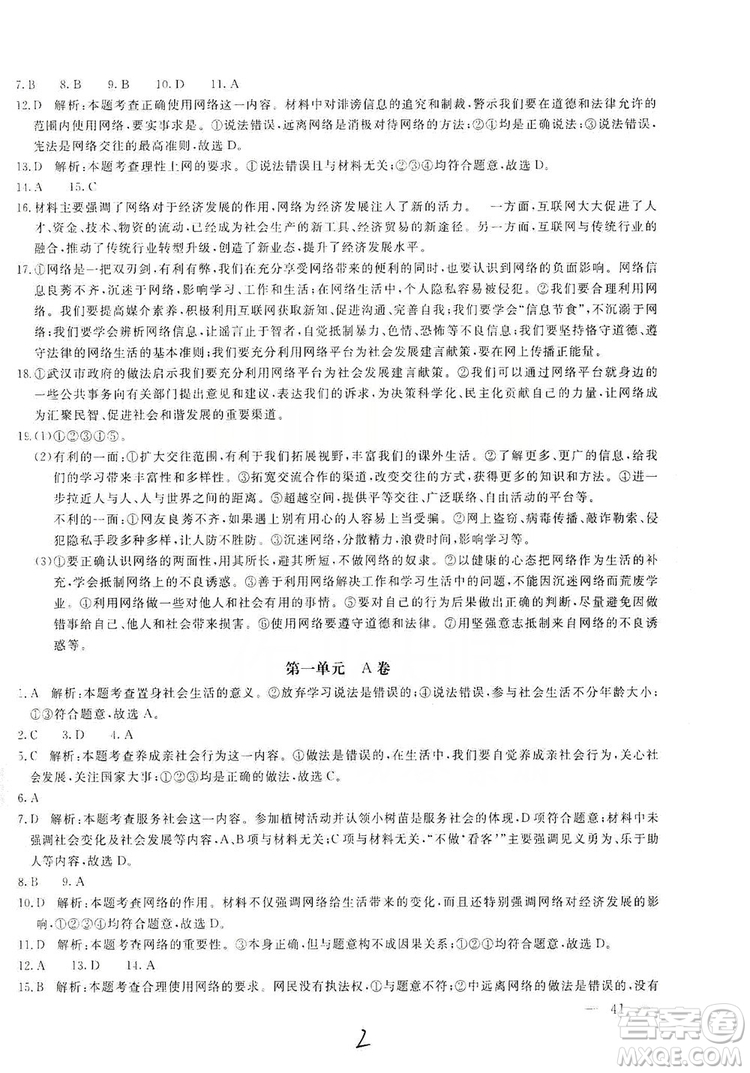 北京教育出版社2019新課堂AB卷單元測試八年級道德與法治上冊答案