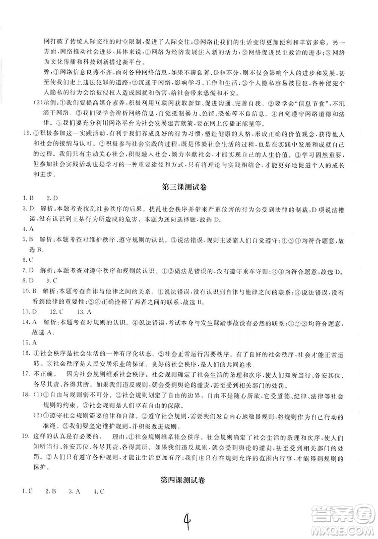北京教育出版社2019新課堂AB卷單元測試八年級道德與法治上冊答案