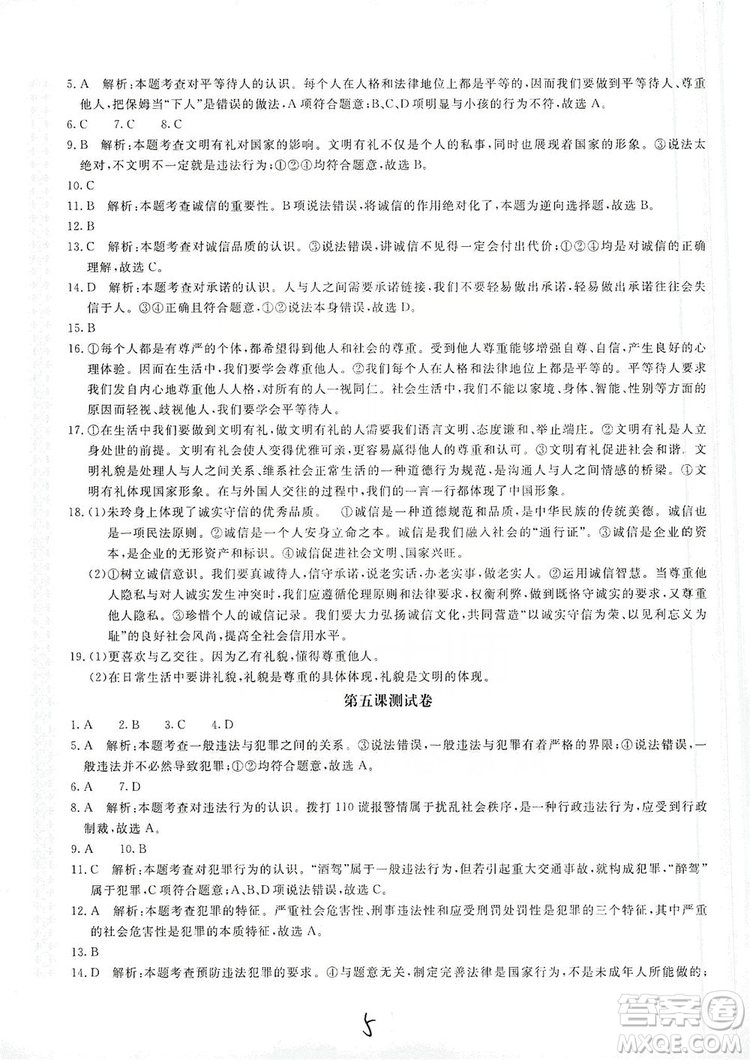 北京教育出版社2019新課堂AB卷單元測試八年級道德與法治上冊答案