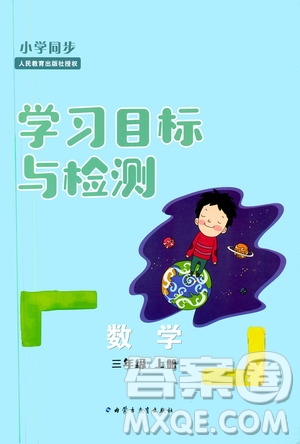 2019年小學(xué)同步學(xué)習(xí)目標(biāo)與檢測(cè)數(shù)學(xué)三年級(jí)上冊(cè)人教版參考答案
