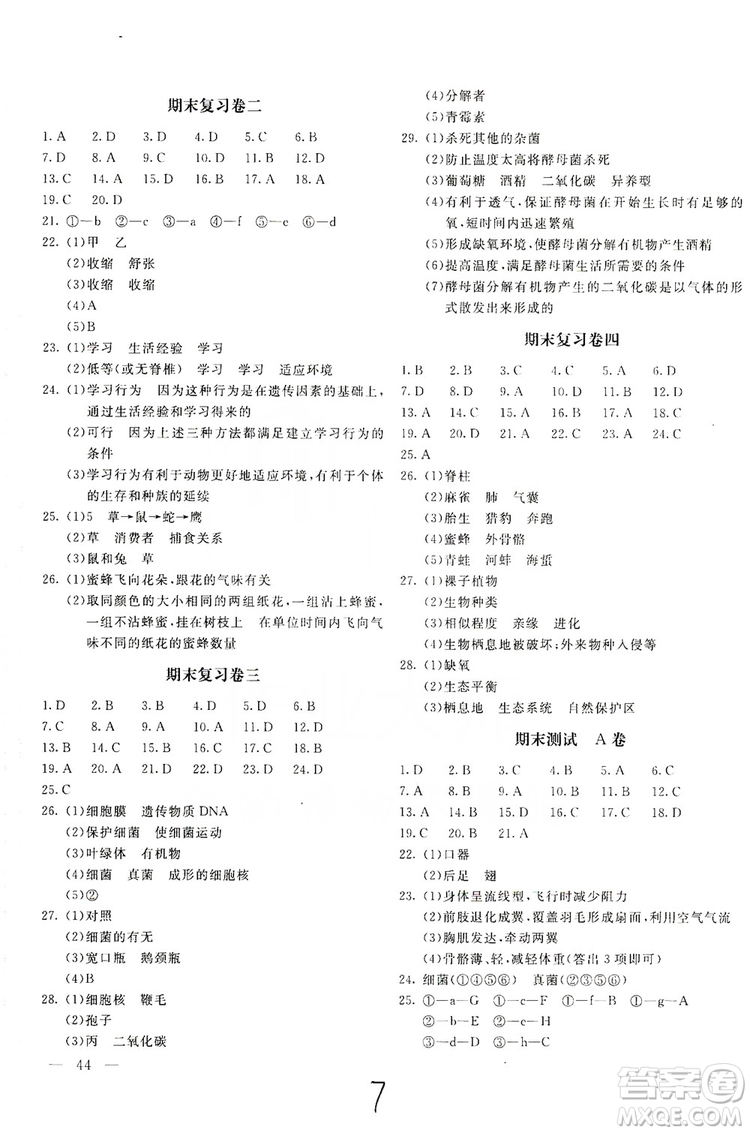 北京教育出版社2019新課堂AB卷單元測試八年級生物學(xué)上冊配人民教育版答案