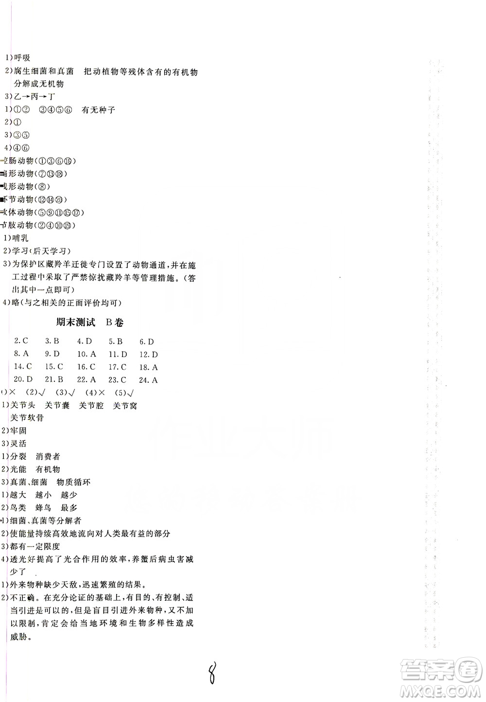 北京教育出版社2019新課堂AB卷單元測試八年級生物學(xué)上冊配人民教育版答案