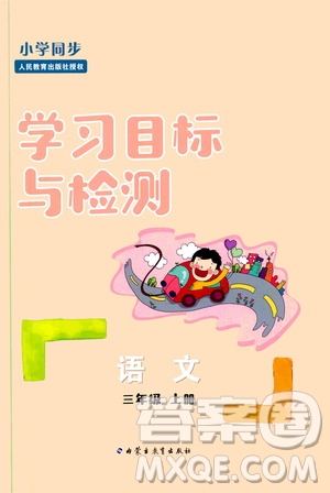 2019年小學同步學習目標與檢測語文三年級上冊人教版參考答案