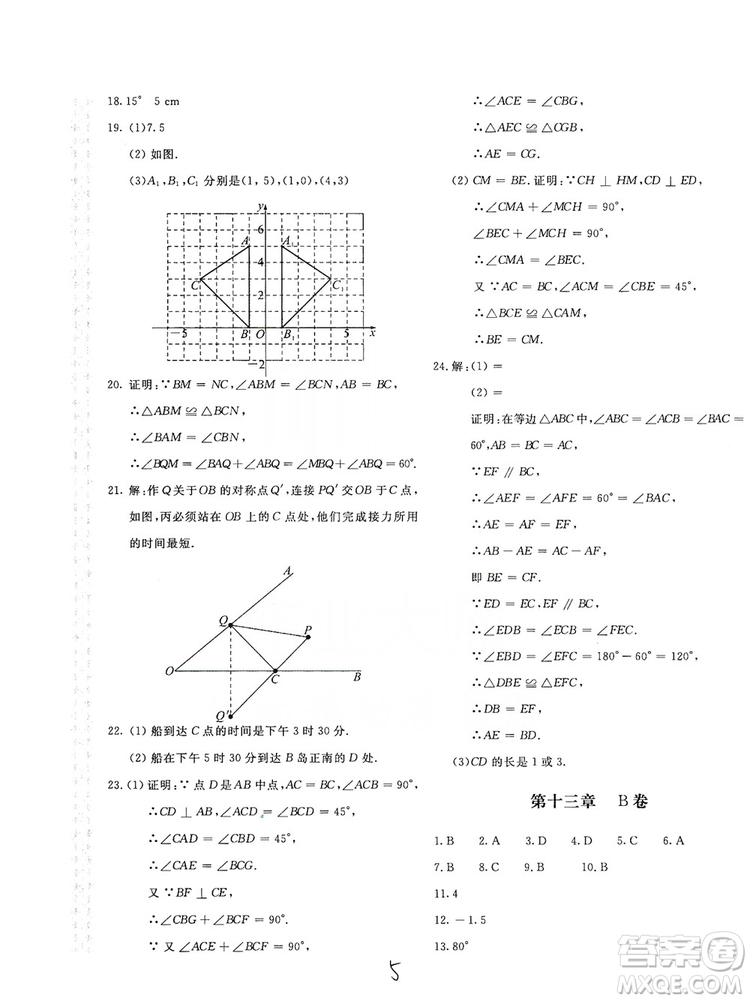 北京教育出版社2019新課堂AB卷單元測試八年級數(shù)學上冊配人民教育版答案