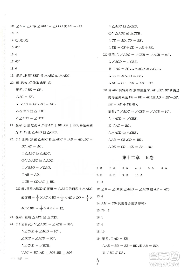 北京教育出版社2019新課堂AB卷單元測試八年級數(shù)學上冊配人民教育版答案