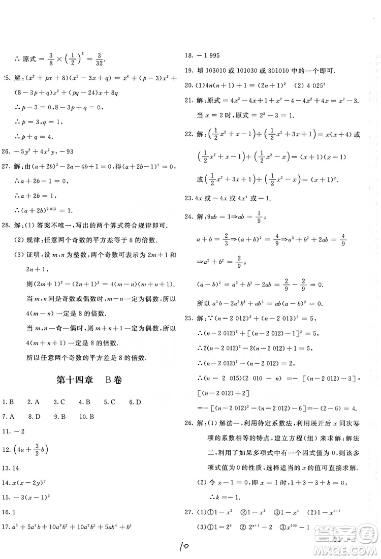 北京教育出版社2019新課堂AB卷單元測試八年級數(shù)學上冊配人民教育版答案