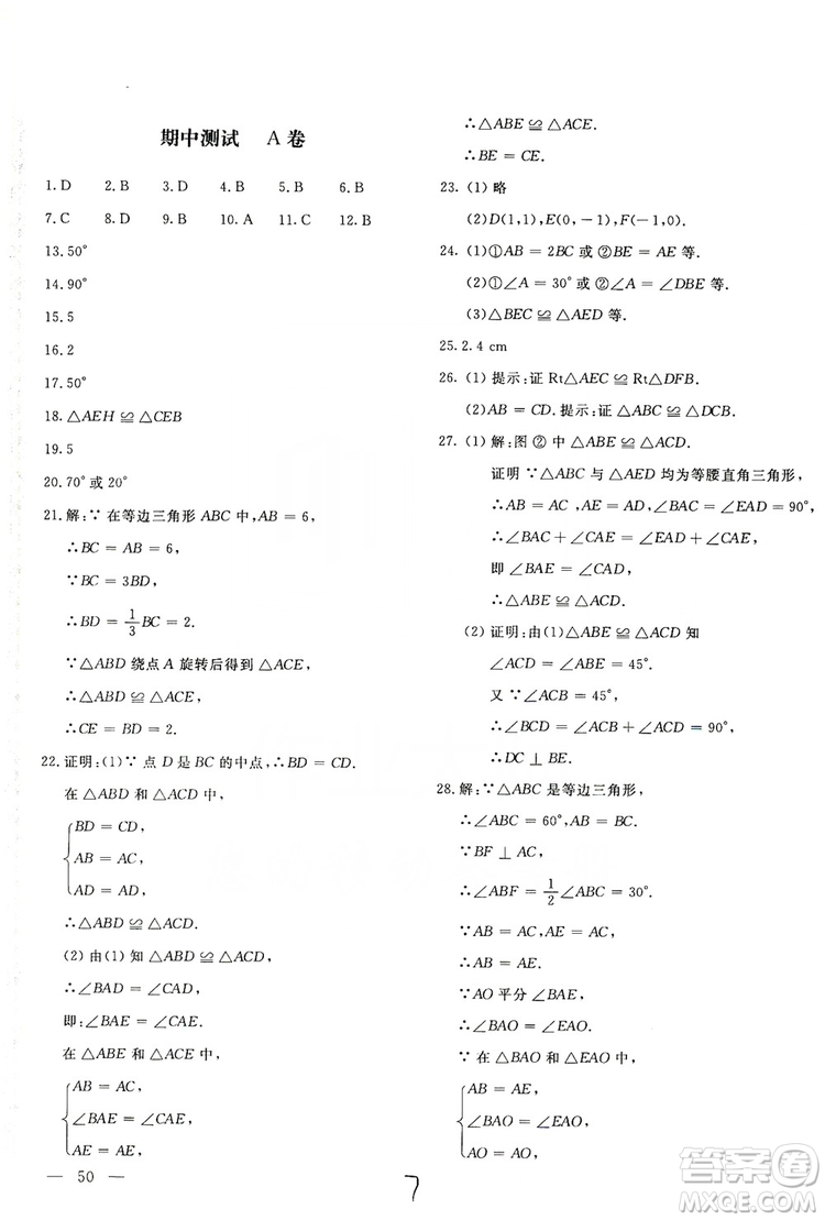 北京教育出版社2019新課堂AB卷單元測試八年級數(shù)學上冊配人民教育版答案